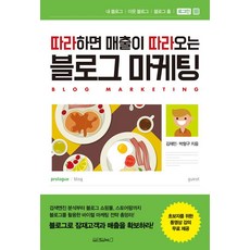 따라하면 매출이 따라오는 블로그 마케팅 리뷰후기