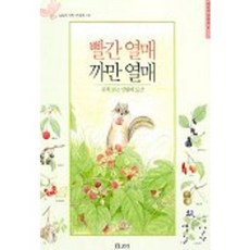 빨간 열매 까만 열매, 보리, 보리 어린이살림 시리즈