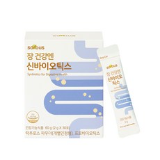 소버스 장건강엔 신바이오틱스 리뷰후기