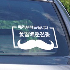 초보운전스티커 아기가타고있어요 안전 One size