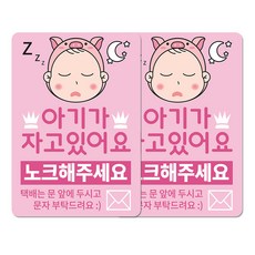 베베댑 안내판 아기가 자고있어요 핑크피그