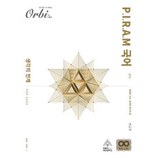 2022 IRA 국어 문학 생각의 전개 피램