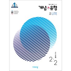개념 유형 기초탄탄 라이트 중등 수학 2-2