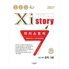 2021 자이스토리 고등 국어 문학 기본 리뷰후기