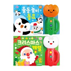 크리스마스캐럴 튤립사운드북 율동놀이동요 2종