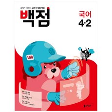 백점 초등 국어 4-2