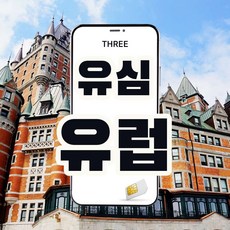 [유럽유심] 마이심카페 7일~30일 유럽여행 영국 프랑스 스페인 이탈리아 등 유럽통합유심