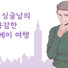 [대만] 여행과 데이트를 결합한 신개념 서비스 TOUR.COM, 타이베이101에서 65세 싱글남과