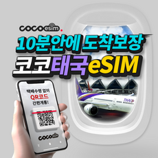 [코코 태국eSIM] 10분안에 도착보장 태국 AIS 5G 속도 eSIM 이심 코코 e심 유심