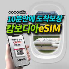 [캄보디아 eSIM] 10분안에 도착보장 캄보디아 eSIM 앙코르 와트 metfone 통신사 이심 유심