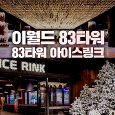 인기상품  이월드연간회원권 Best5_[대구] 이월드 83타워 아이스링크장 (~4/30)