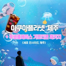 [제주] 아쿠아플라넷 제주 유미의세포들 입장권 투썸플레이스 아이스아메리카노 기프티콘패키지(8/22)