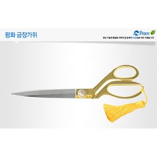 피스코리아 평화 금장가위 오픈행사 개업 커팅식 행사 리뷰후기