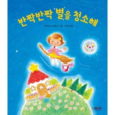 반짝반짝 별을 청소해