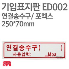 기입표지판 연결송수구 포멕스 250X70 소방표지판 연결송수구표지 ED002, 1개