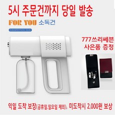포유 무선 소독건 충전식 소독기 가정용 업소용 소독건 나노스프레이 무선 소독기 소독제 UV 살균 가정용 업소용 사무실 셀프