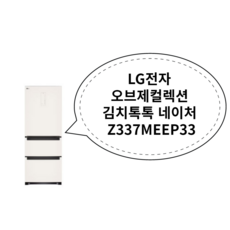 LG전자 오브제컬렉션 김치톡톡 네이처 Z337MEEP33