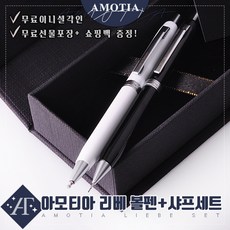 아모티아 리베 금속볼펜&샤프세트 무료 이니셜 각인 무료 선물포장 및 쇼핑백증정