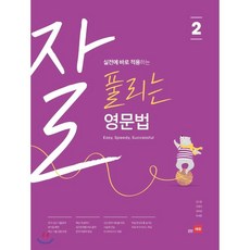 잘 풀리는 영문법 2