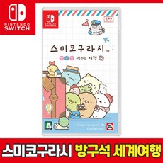 닌텐도 스위치 스미코구라시 방구석 세계여행네임택 증정 --N 리뷰후기