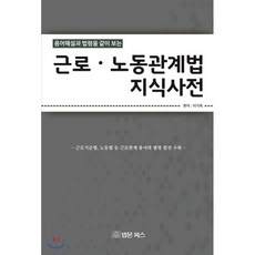 용어해설과 법령을 같이 보는 근로 노동관계법 지식사전:근로기준법 산재관련법 노동법 등 개정된 법률ㆍ용어와 판례수록