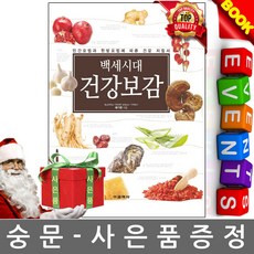 교학사 백세시대 건강보감 민간요법과 한방요법
