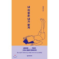 내 걱정은 내가 할게