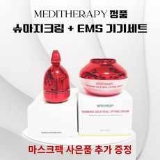 메디테라피 슈마지 골드실 리프팅 크림 EMS 마사지기 세트 마스크팩 샘플, 단품, 1개, 50ml