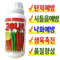 고추 전용비료 제4종 복합비료 탄저 낙화 예방 주말농장 텃밭 모종 액체 액비 리뷰후기