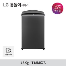 LG 통돌이 T18MX7A 인공지능 세탁기 18kg 모터