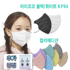 아이코코 초소형 S 작은 마스크 KF94 새부리형 블랙 화이트 3세 4세 5세 리뷰후기