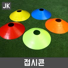 인기상품  바로콘 Best5_JK 접시콘 칼라콘 고깔 축구연습용품 체육용품 트레이닝, 색상랜덤