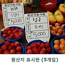 원산지표시판 대 -5개입, 없음