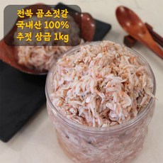 새우젓 추젓 상급 무첨가 국내산 곰소항 어선업 30년 장인정신 리뷰후기