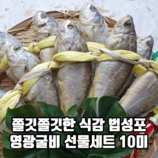 쫄깃쫄깃한 식감 법성포 영광굴비 선물세트 10미 국내산참조기 명절선물세트 리뷰후기