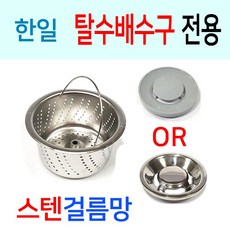 한일전기 탈수배수구 전용 스텐걸름망 리뷰후기