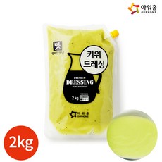 아워홈 행복한맛남 키위 드레싱 리뷰후기
