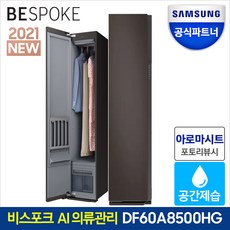 삼성전자 비스포크 에어드레서 DF60A8500HG 공간제습 의류관리기 3벌 코타차콜 리뷰후기