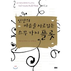 인간의 마음을 사로잡는 스무 가지 플롯
