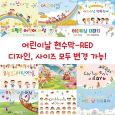 디자인다솜 유치원 어린이집 현수막-RED