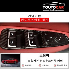 유투카 스팅어 윈도우스위치 커버 리얼카본 리얼카본튜닝용품 리뷰후기