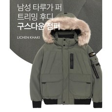 (국내매장판/AS가능) 내셔널지오그래픽 남성 타루가 퍼 트리밍 후디 구스다운 점퍼 카키 구스패딩 구스점퍼