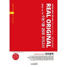 2021 리얼 오리지널 수능 기출 25회 모의고사 국어영역 공통 리뷰후기