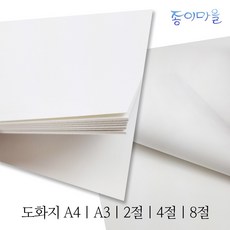 종이마을 도화지 A4 / 2절지 / 4절지 / 8절지 _ 125매 / 250매