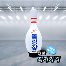 천갈이 / 애드톡 에어간판 3D 볼링 풍선간판 천교체 50파이 80파이 2m부터 디자인 주문제작/공장직영, 1개, 80파이x3m(하부통포함높이)