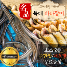 직접잡은 자연산 최상급 통영 흑산도 손질 바다 장어 특대 사이즈 구이 구이용 순살 붕장어 아나고 소스 증정 1kg 2kg 포장 양념장 소스, 중장어 1kg