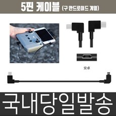 dji 국내당일 발송 매빅에어2 케이블 데이타케이블 29CM 확장케이블 리뷰후기