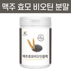 맥주 효모 비오틴 먹는법 음식 바이오틴 분말 가루 파우더 건 건조 추출물 리투아니아 남자 국산 블랙푸드 리뷰 후기
