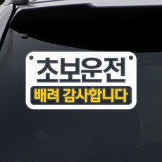 트웬티토리 투톤초보운전 배려감사합니다 스티커