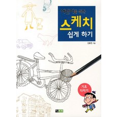 어린이를 위한 스케치 쉽게 하기: 기초 다지기